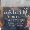 Бабий Виктор Петрович
