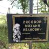 Лясовой Михаил Иванович