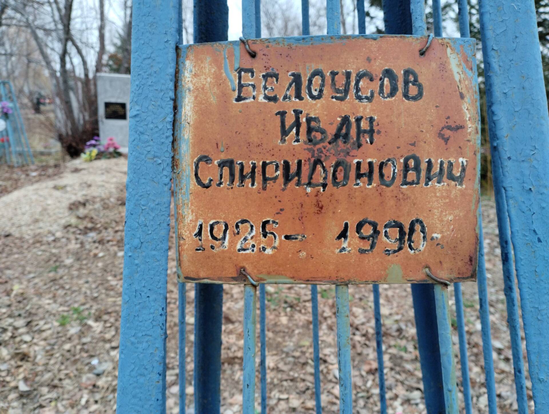 Белоусов Иван Спиридонович