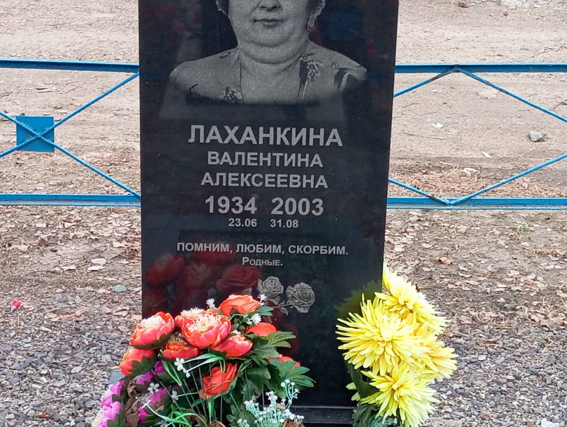 Лаханкина Валентина Алексеевна