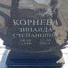 Корнева Зинаида Степановна
