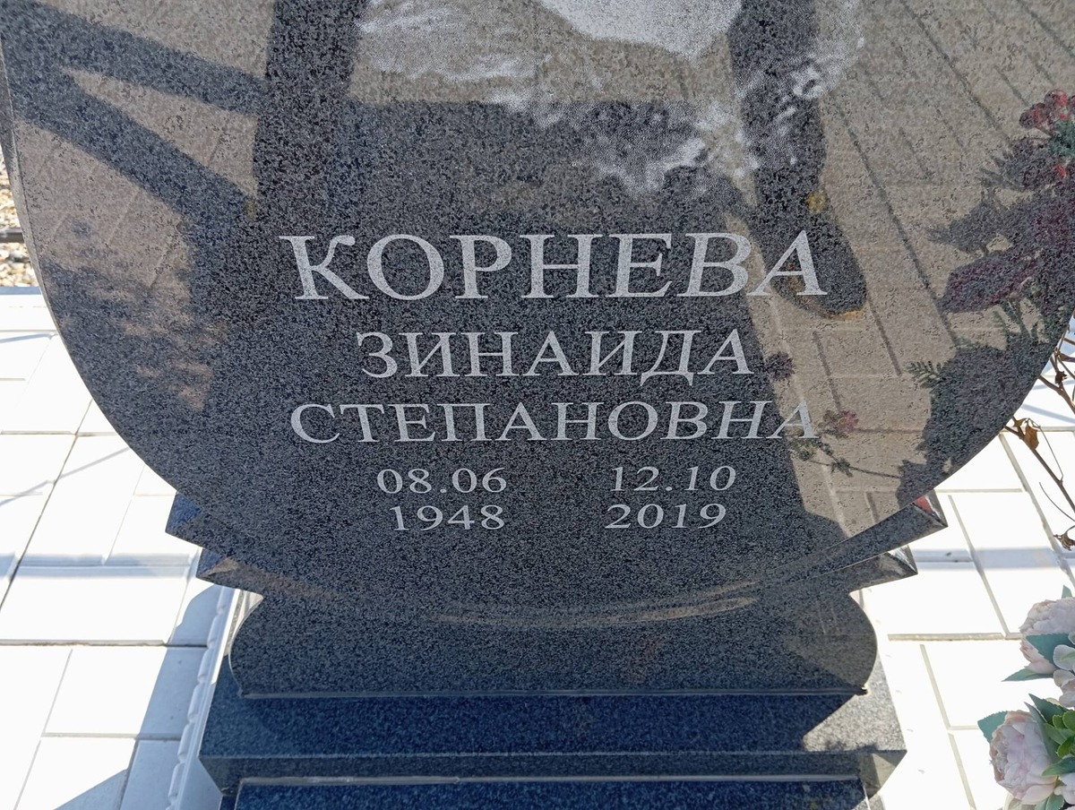 Корнева Зинаида Степановна