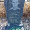 Троценко Виктор Григорьевич