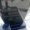Печинский Валерий Аполлонович