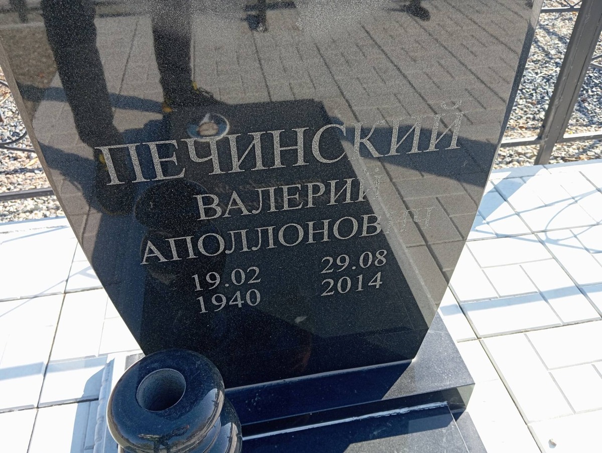 Печинский Валерий Аполлонович
