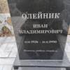 Олейник Иван Владимирович