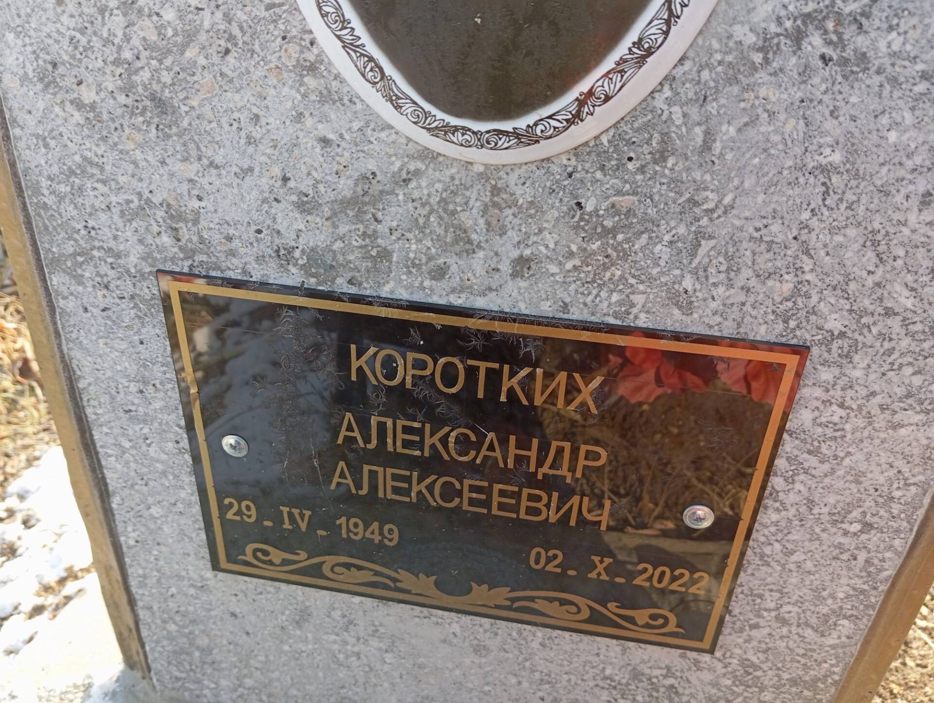 Коротких Александр Алексеевич