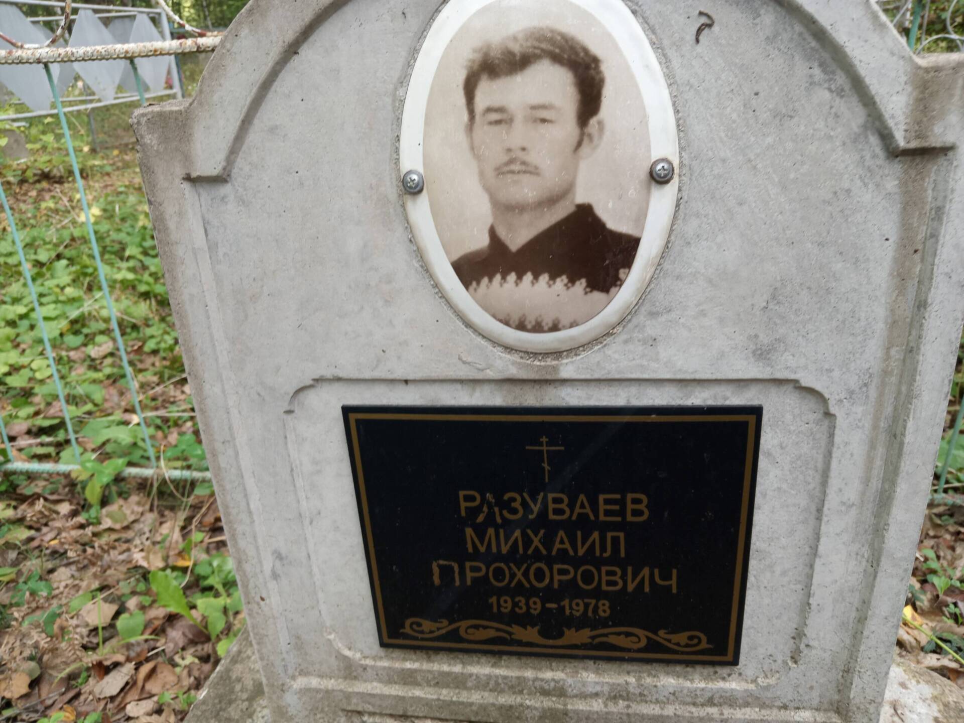 Разуваев Михаил Прохорович