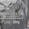 Прокопьев Владимир Никифорович