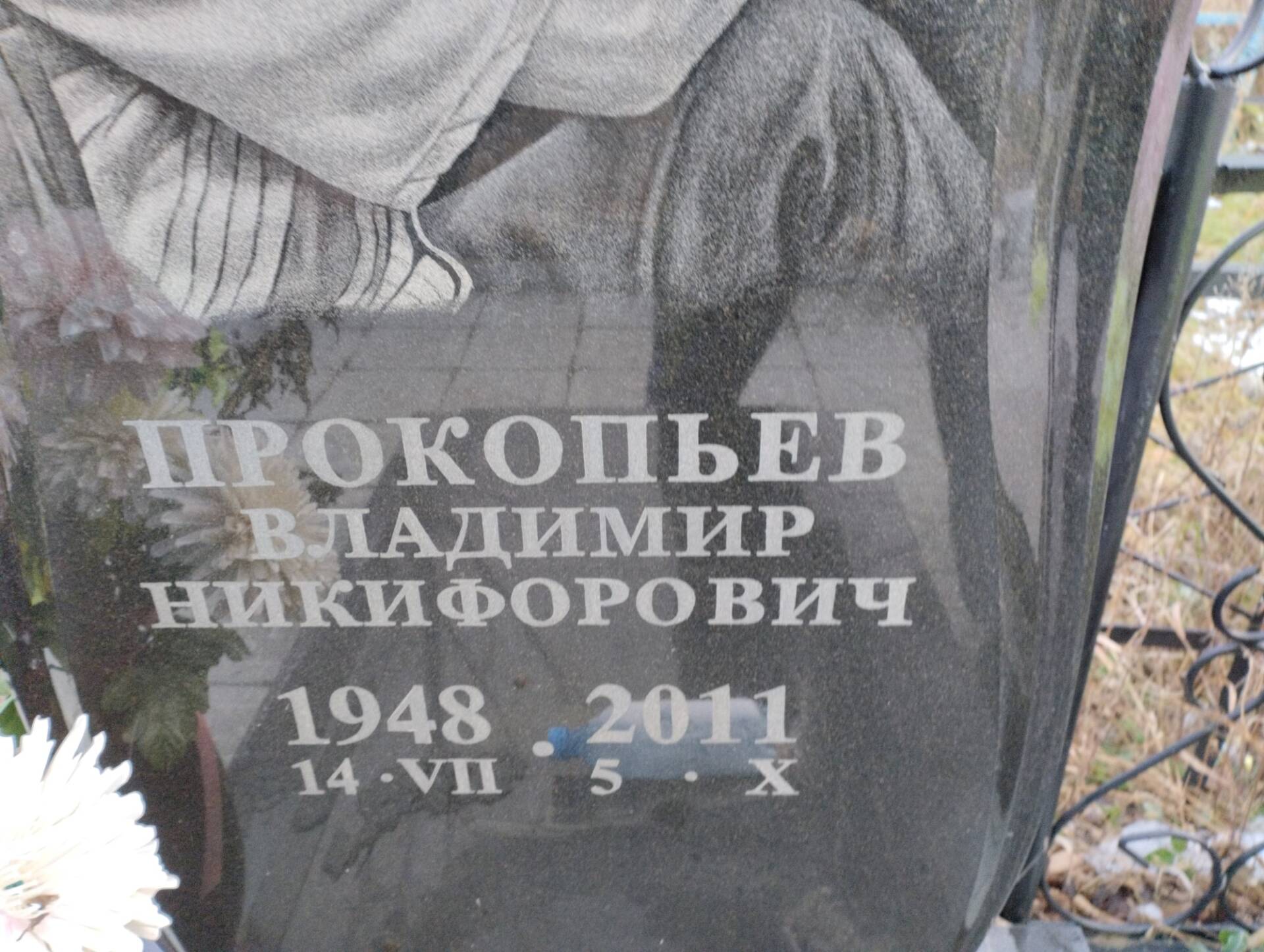 Прокопьев Владимир Никифорович