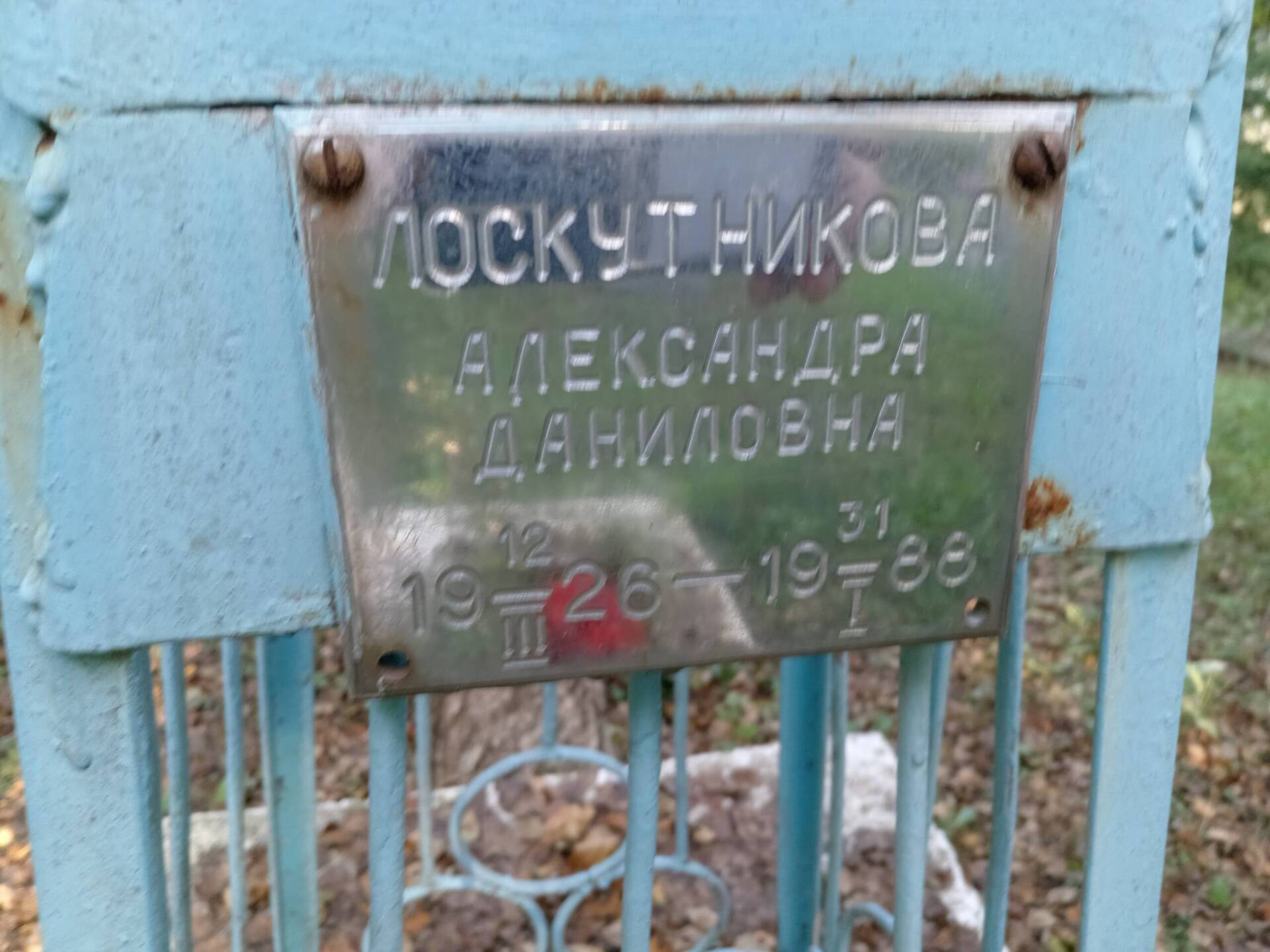 Лоскутникова Александра Даниловна