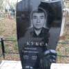Кукса Анатолий Григорьевич