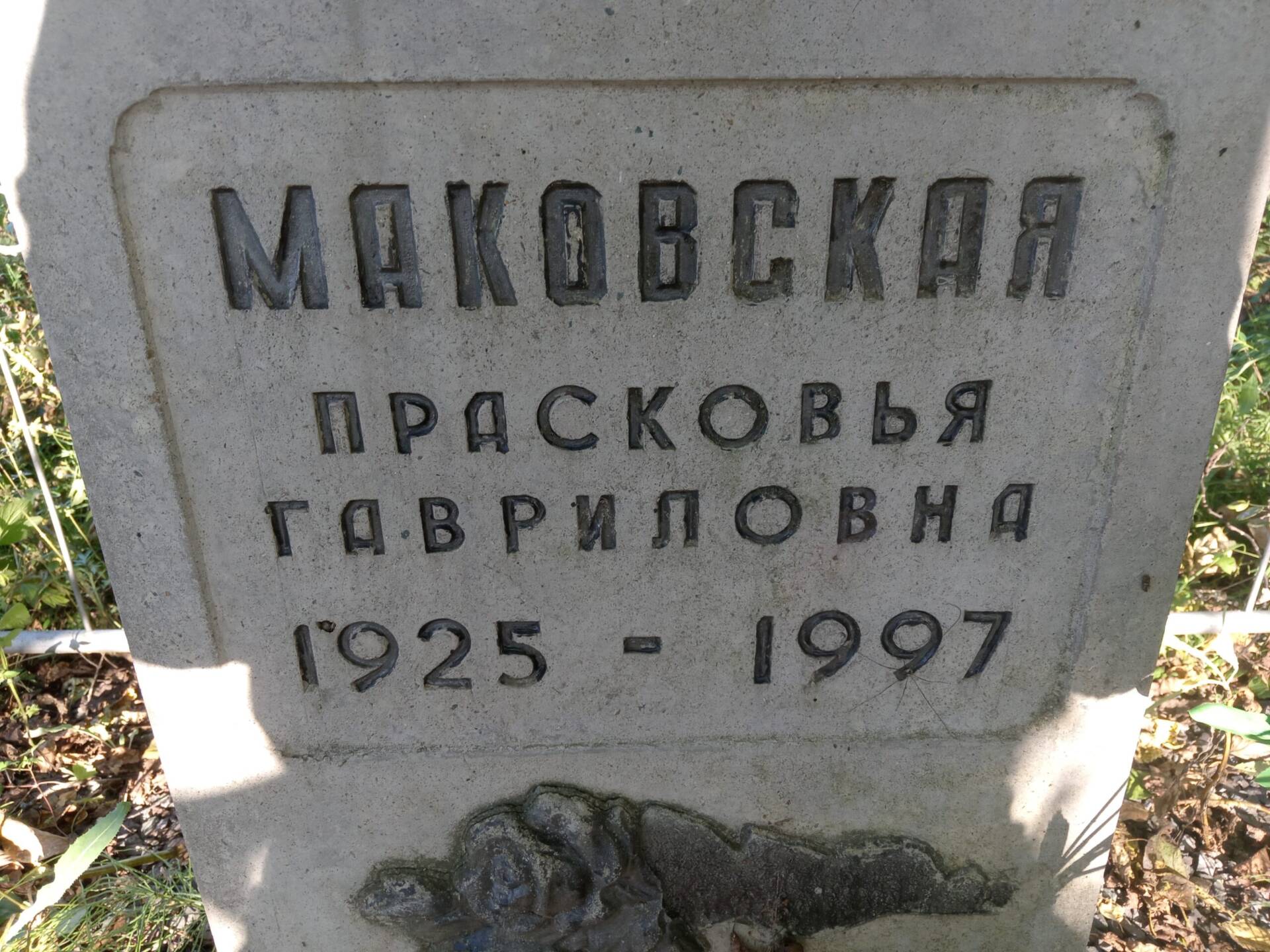 097faf03-33d5-4b54-a130-f8e978acb03f Маковская Прасковья Гавриловна