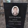 Буренок Петр Степанович