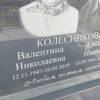 Колесникова Валентина Николаевна