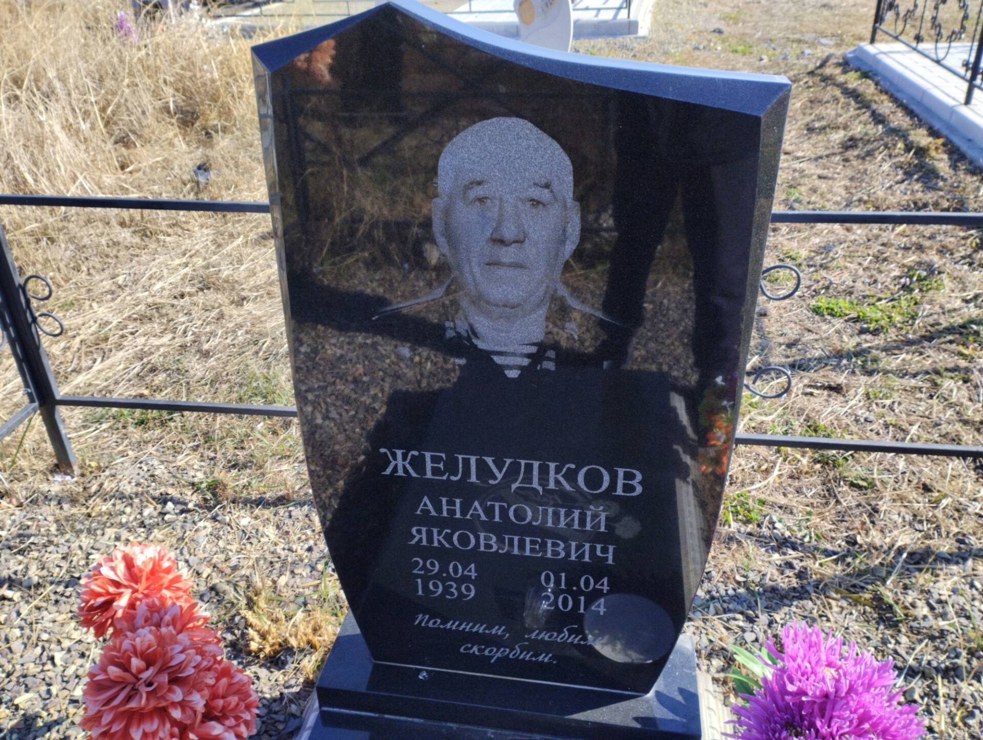 Желудков Анатолий Яковлевич