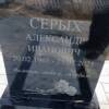 Серых Александр Иванович
