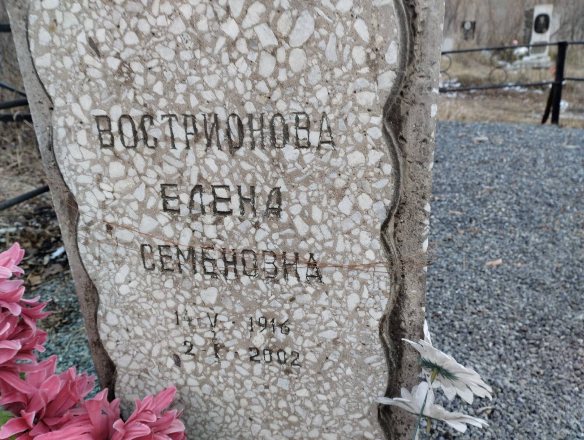 Вострионова Елена Семеновна