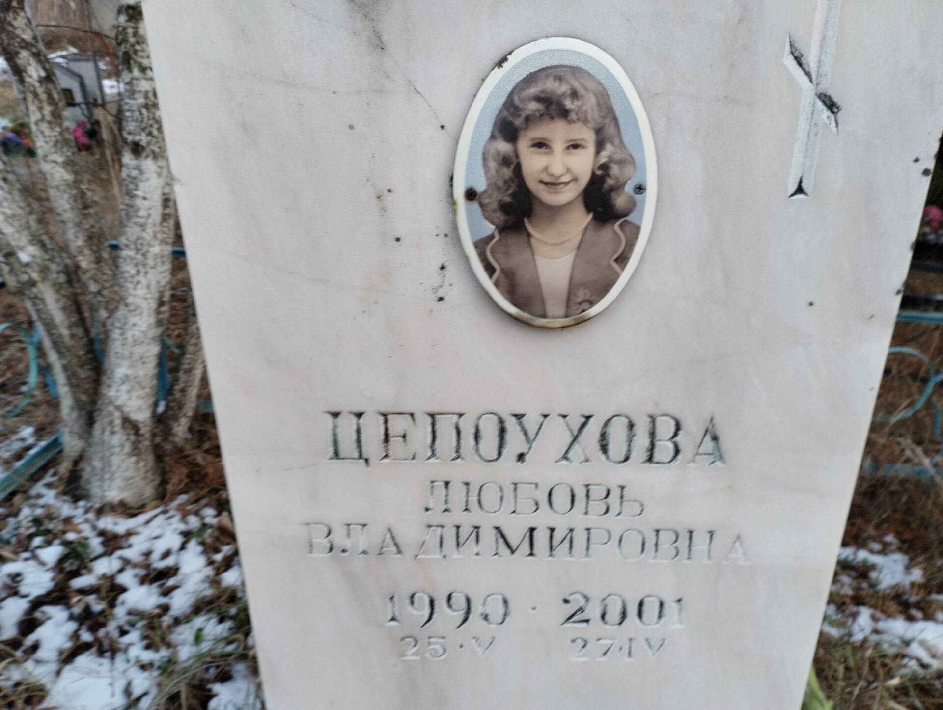 Цепоухова Любовь Владимирович