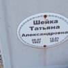 Шейка Татьяна Александровна