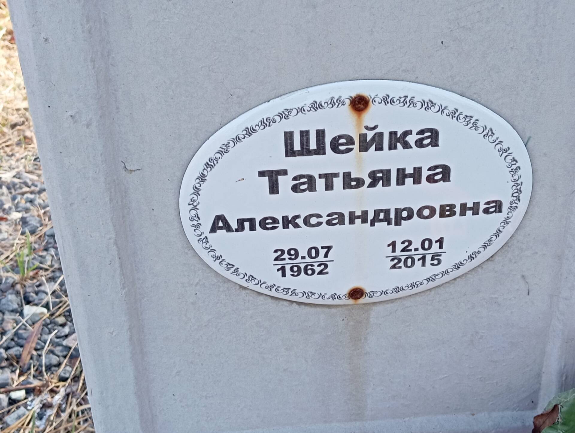 Шейка Татьяна Александровна