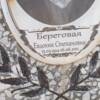 Береговая Евдокия Степановна