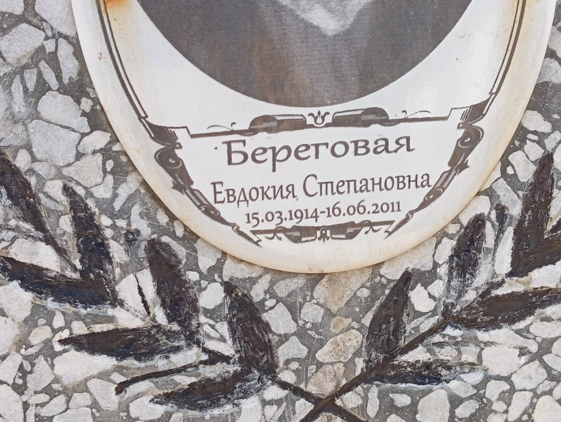 128178ab-ee0b-4dea-b2db-4e36bc60754f Береговая Евдокия Степановна