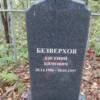 Безверхов Евгений Кимович