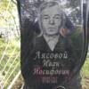 Лясовой Иван Иосифович