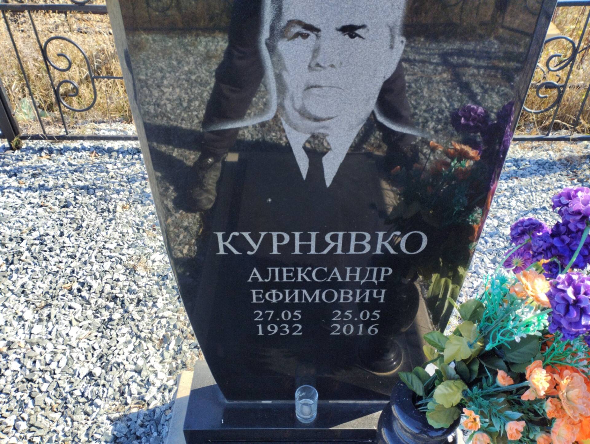 Курнявко Александр Ефимович