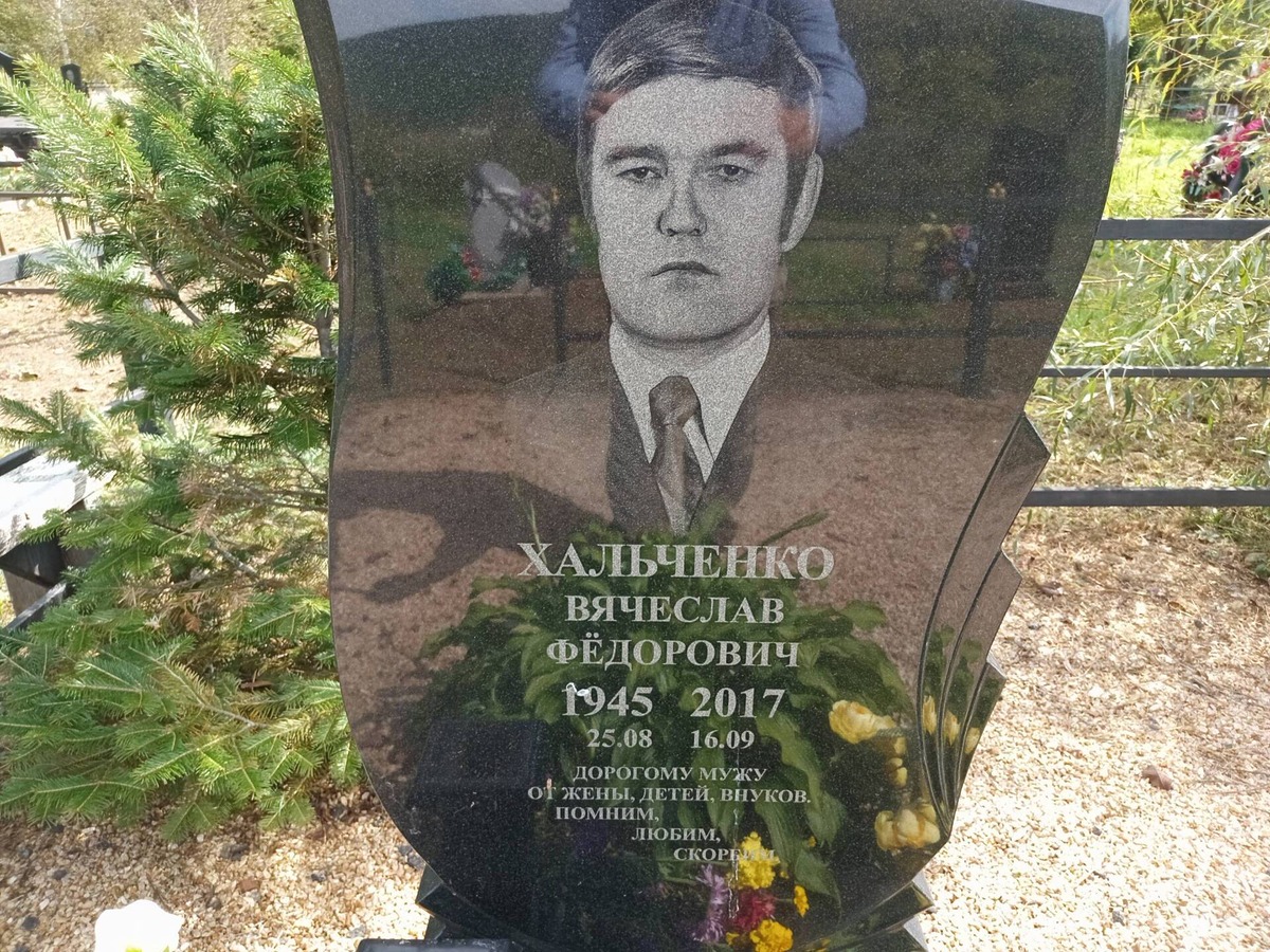 Хальченко Вячеслав Фёдорович