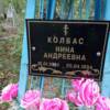Колбас Нина Андреевна