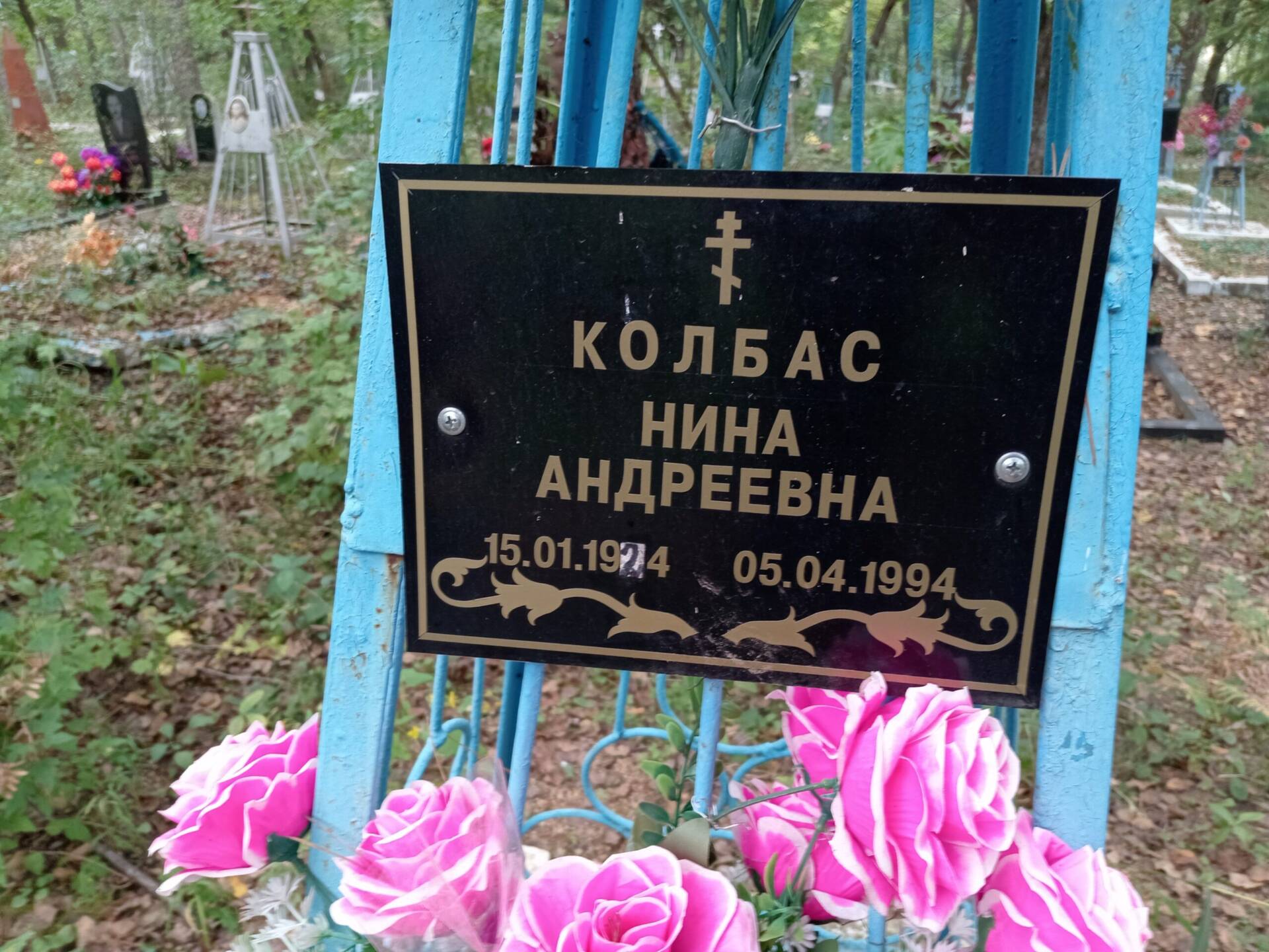 Колбас Нина Андреевна