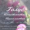 Голуб Константин Николаевич