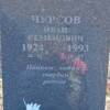 Чурсов Иван Семёнович