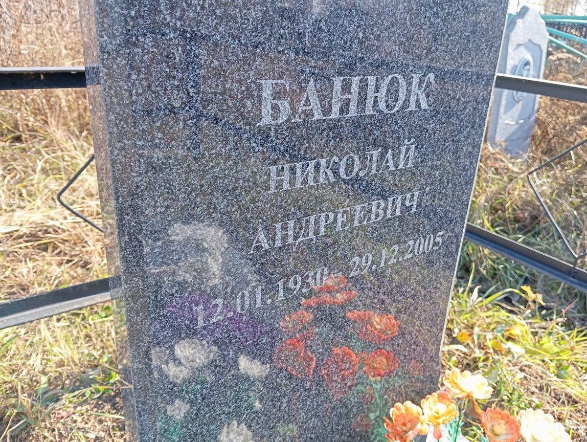 Банюк Николай Андреевич