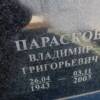 Парасков Владимир Григорьевич