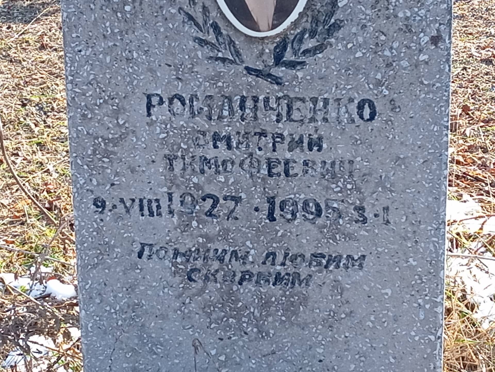 192b1c20-527f-40d2-82da-cd64d92caac7 Романченко Дмитрий Тимовеевич