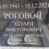 Роговой Эдуард Викторович