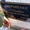 Мироненко Татьяна Владимировна