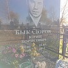 Быкадоров Юрий Борисович