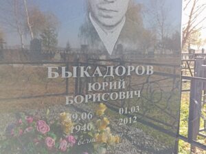 Быкадоров Юрий Борисович