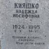 Кияшко Надежда Иосифовна