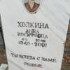 Холкина Анна Иосифовна
