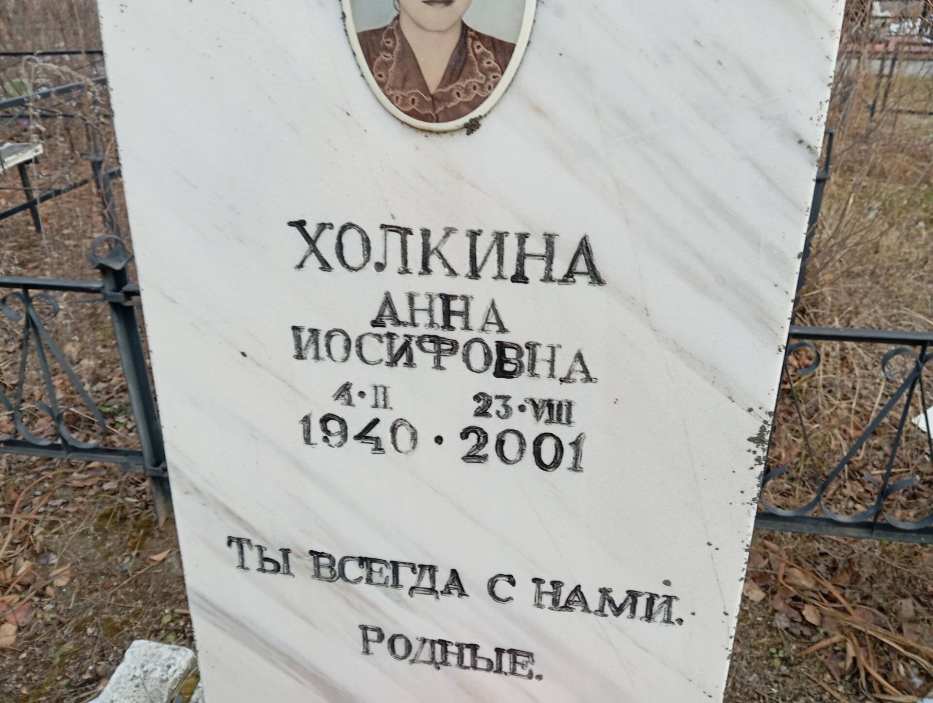 Холкина Анна Иосифовна