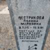 Пестрикова Полина Марковна