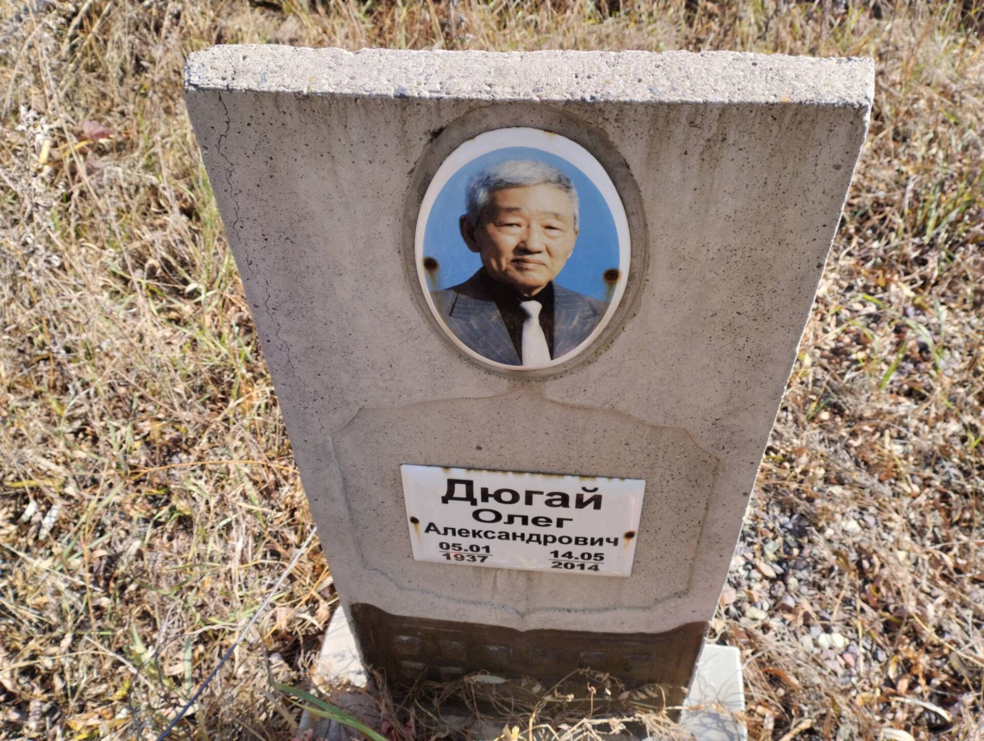 Дюгай Олег Александрович