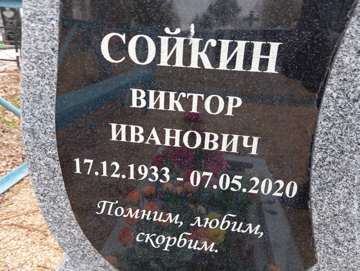 Сойкин Виктор Иванович