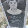 Смагина Алла Денбоновна