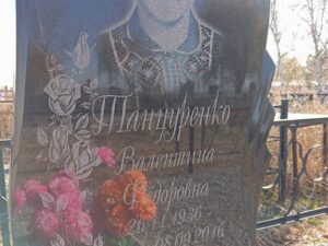 Танцуренко Валентина Федоровна
